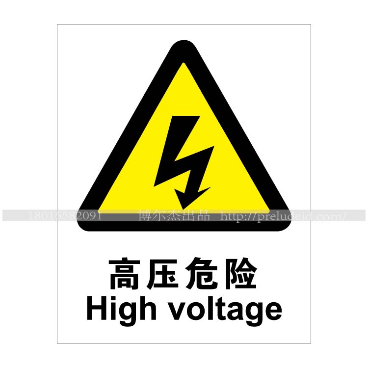 博尔杰 带电环境提示标识 高压危险 安全标示墙贴 验厂标识牌 安全警示标志 A6771 A0078