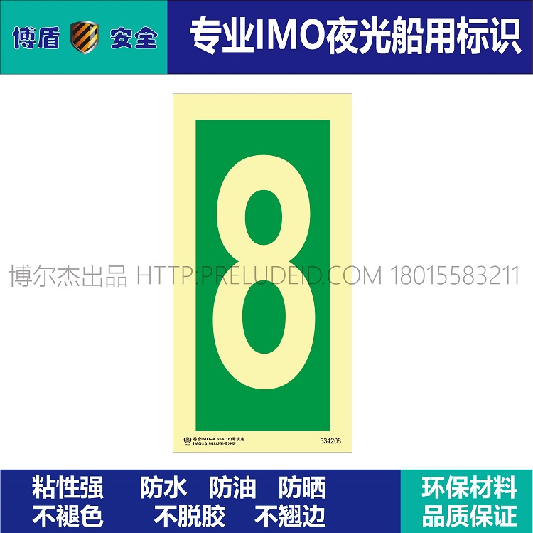 334208 数字8 IMO船用夜光数字标识牌 绿底发光数字8 竖版