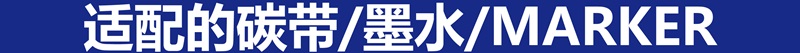 详情页2-适配的碳带 墨水 MARKER.jpg