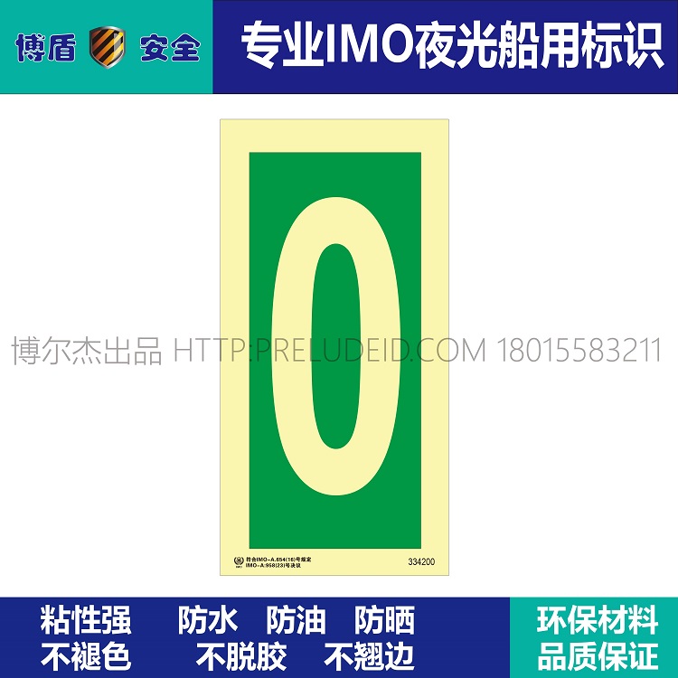 334200 数字0 IMO船用夜光数字标识牌 绿底发光数字0 竖版