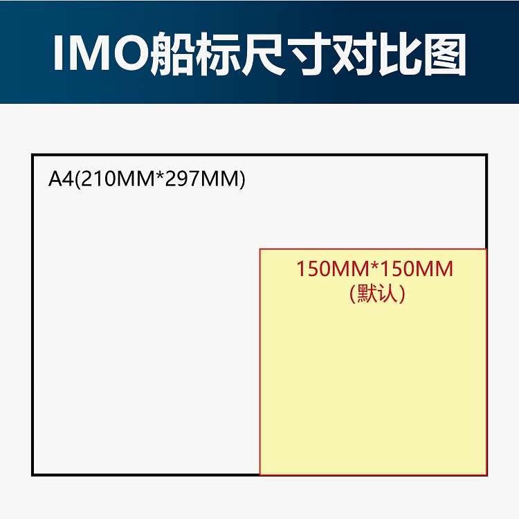 IMO船标150x150mm尺寸对比图