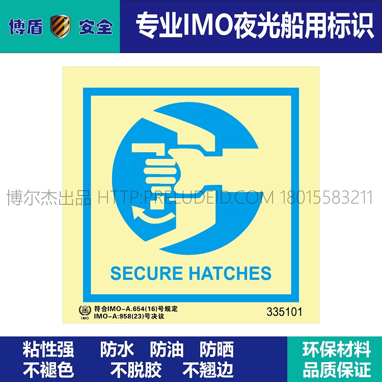 335101 SECURE HATCHES 船用IMO标志 150x150mm