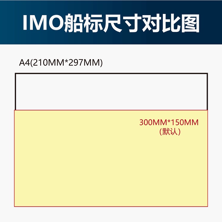 IMO 船用标志 300x150 尺寸对比