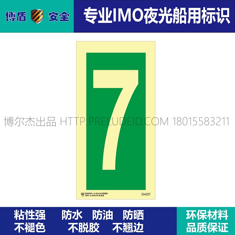 334207 数字7 IMO船用夜光标识牌 绿底发光数字7 竖版
