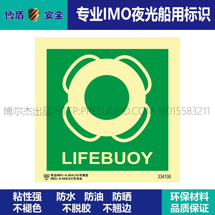 334106 救生圈 LIFEBUOY 船用IMO标志主图