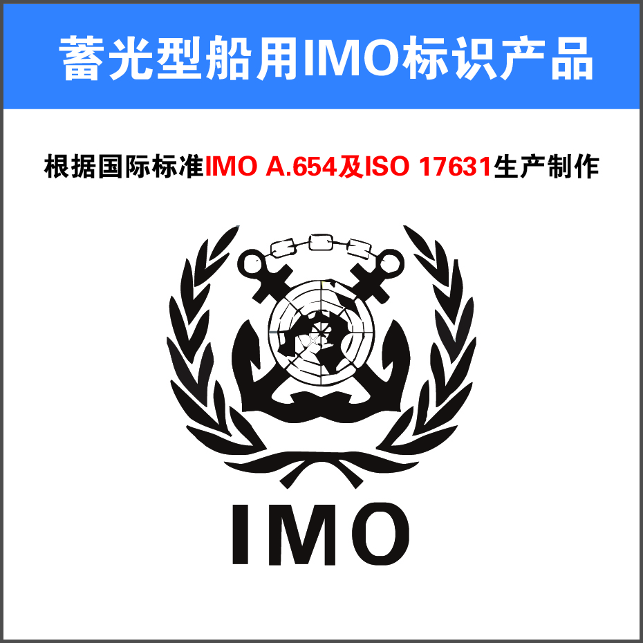 蓄光型船用IMO标志产品体系