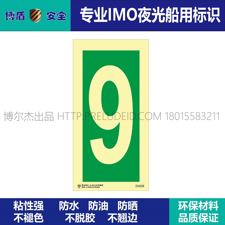 334209 数字9 IMO船用夜光标识牌 绿底发光数字9 竖版