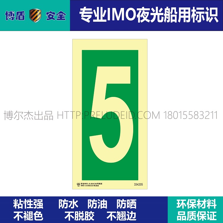 334205 数字5 IMO船用夜光标识牌 绿底发光数字5 竖版