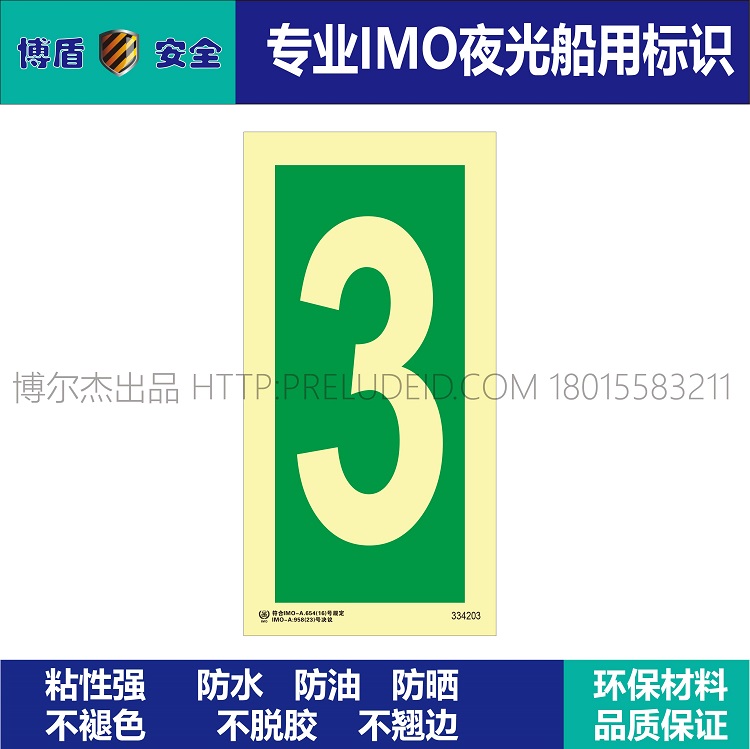 334203 数字3 IMO船用夜光标识牌 绿底发光数字3 竖版