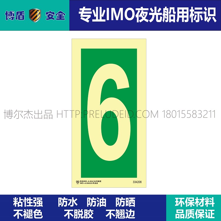 334206 数字6 IMO船用夜光标识牌 绿底发光数字6 竖版