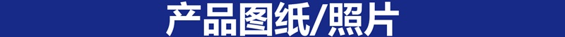 详情页1-产品图纸.jpg