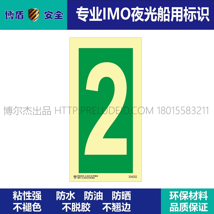 334202 数字2 IMO船用夜光标识牌 绿底发光数字2 竖版