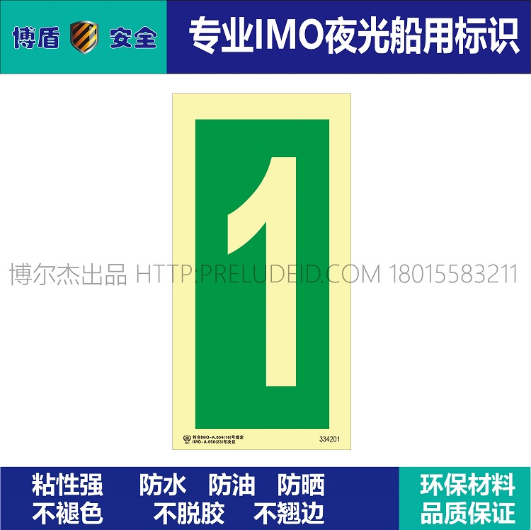 334201 数字1 IMO船用夜光数字标识牌 绿底发光数字1 竖版