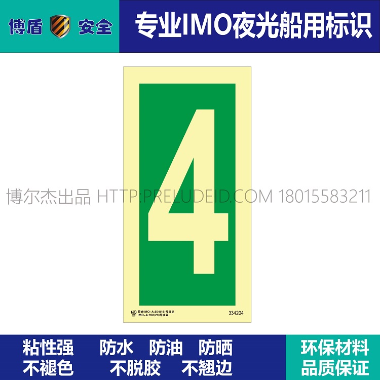 334204 数字4 IMO船用夜光标识牌 绿底发光数字4 竖版